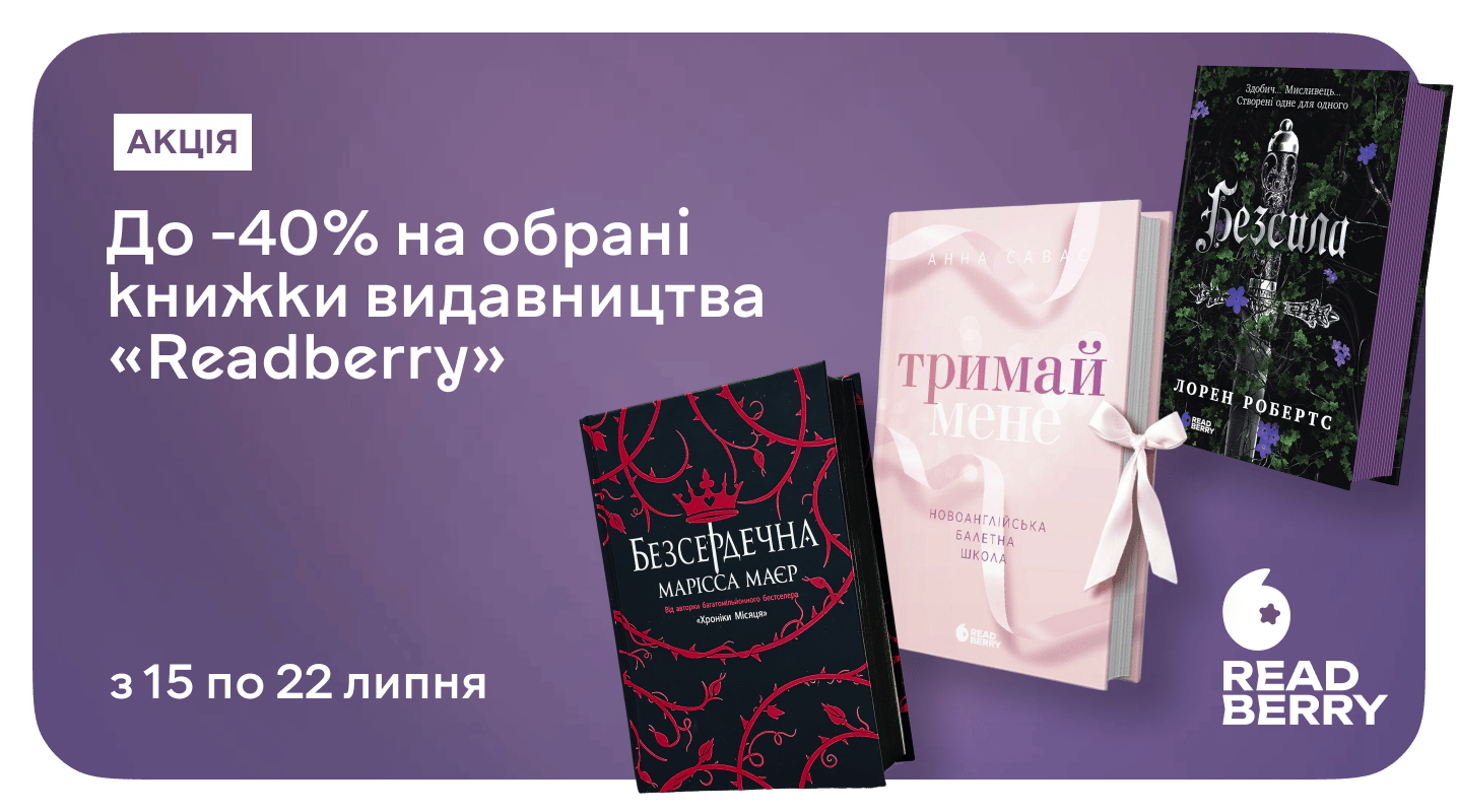 Знижка на Readberry: твої улюблені сюжети до 40% дешевше