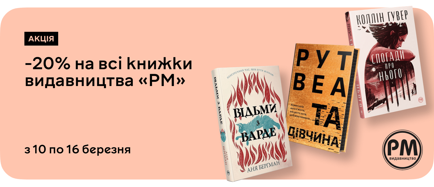 Книжковий тиждень із PM: –20% на улюблені історії