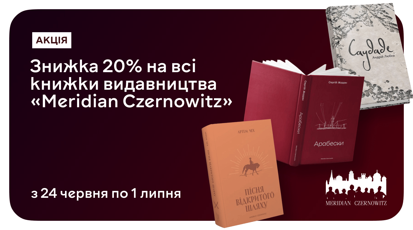 Твої –20% на добірну літературу від Meridian Czernowitz