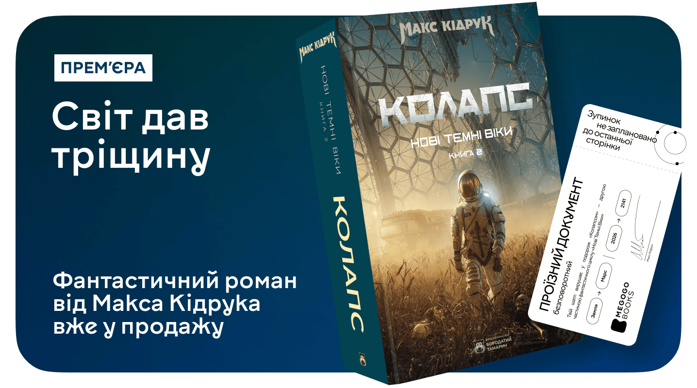 Закладинки у подарунок до замовлення «Колапсу» Макса Кідрука!