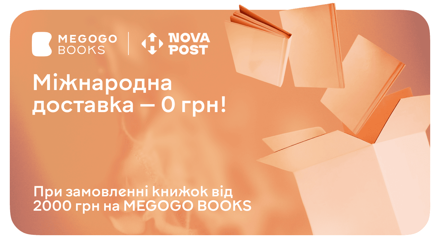 Безкоштовна доставка книжок у 14 країн — за замовлення від 2000 грн