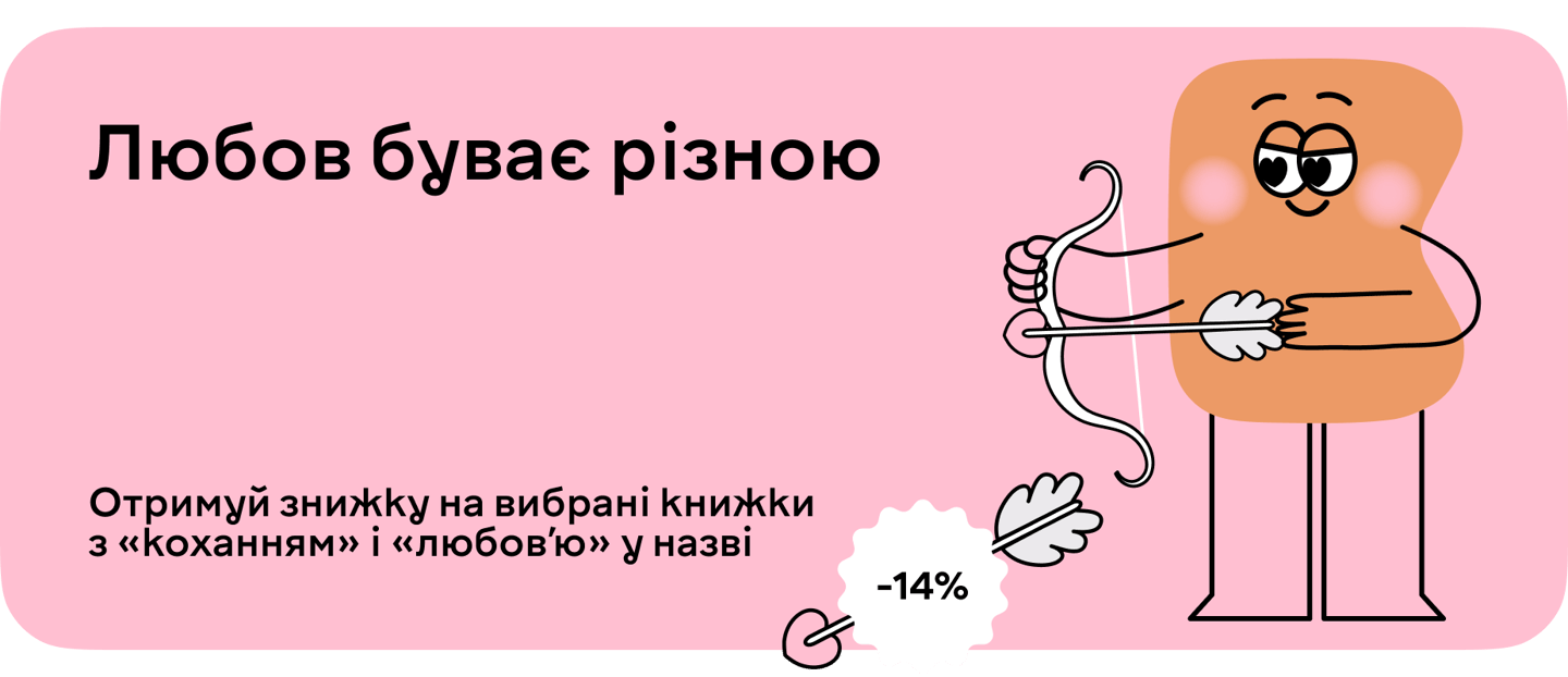 Знижка 14% на книги про любов у всіх її проявах