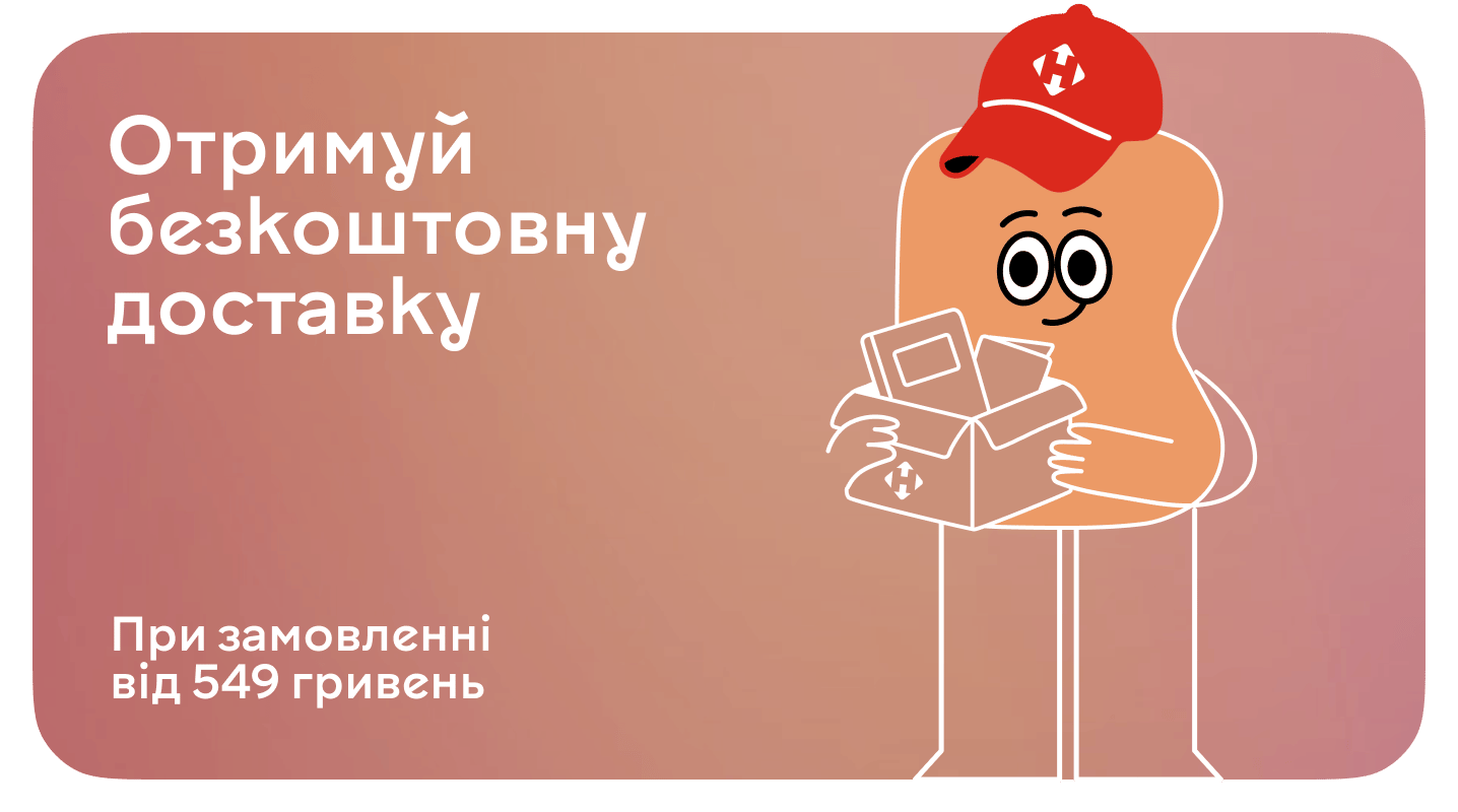Безкоштовна доставка Новою поштою при замовленні від 549 грн