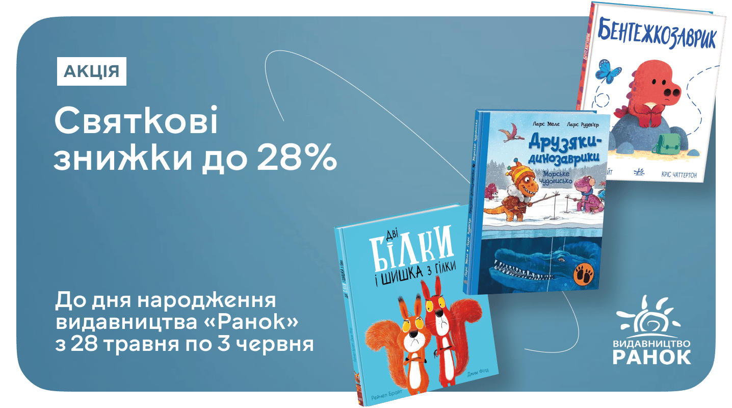 Лови до 28% знижки до Дня народження видавництва «Ранок»