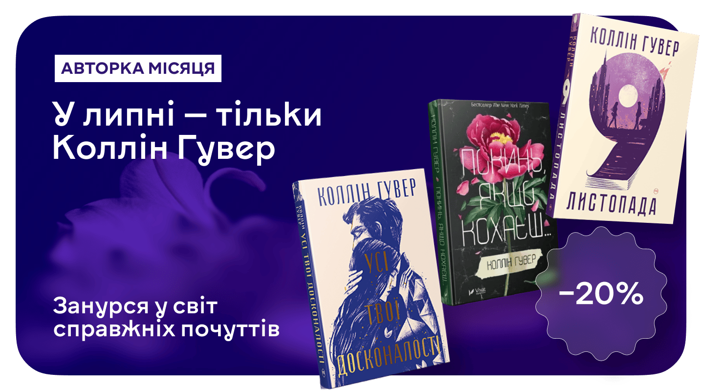Бестселери, щоб плакати і закохуватися: –20% на книжки Коллін Гувер