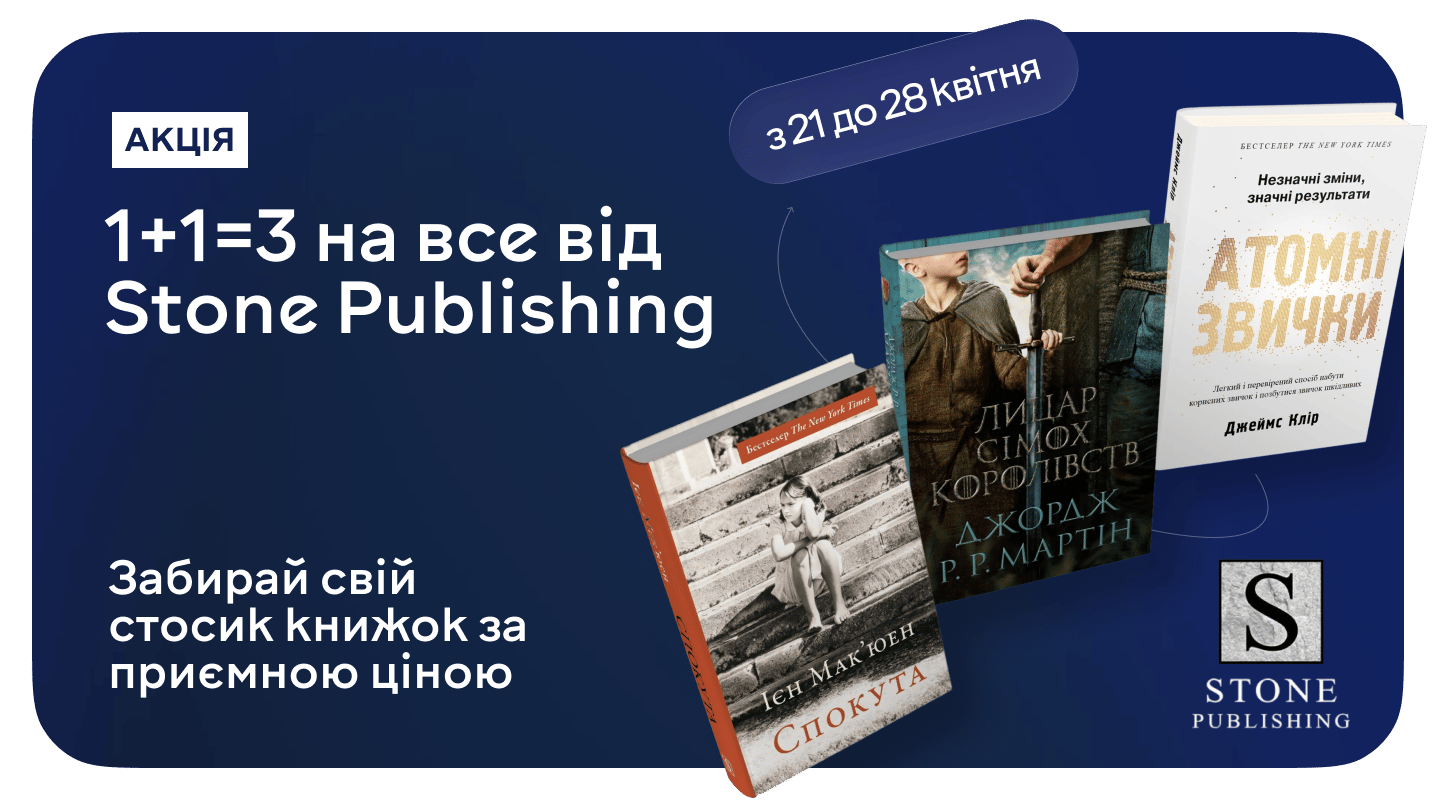 Час будувати власну бібліотеку зі Stone Publishing!