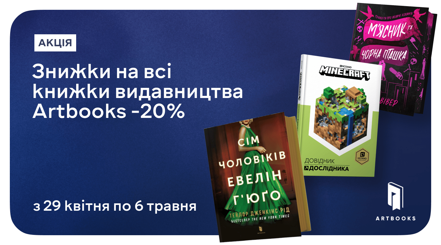 –20% на книжки ARTBOOKS, які хочеться показати всім