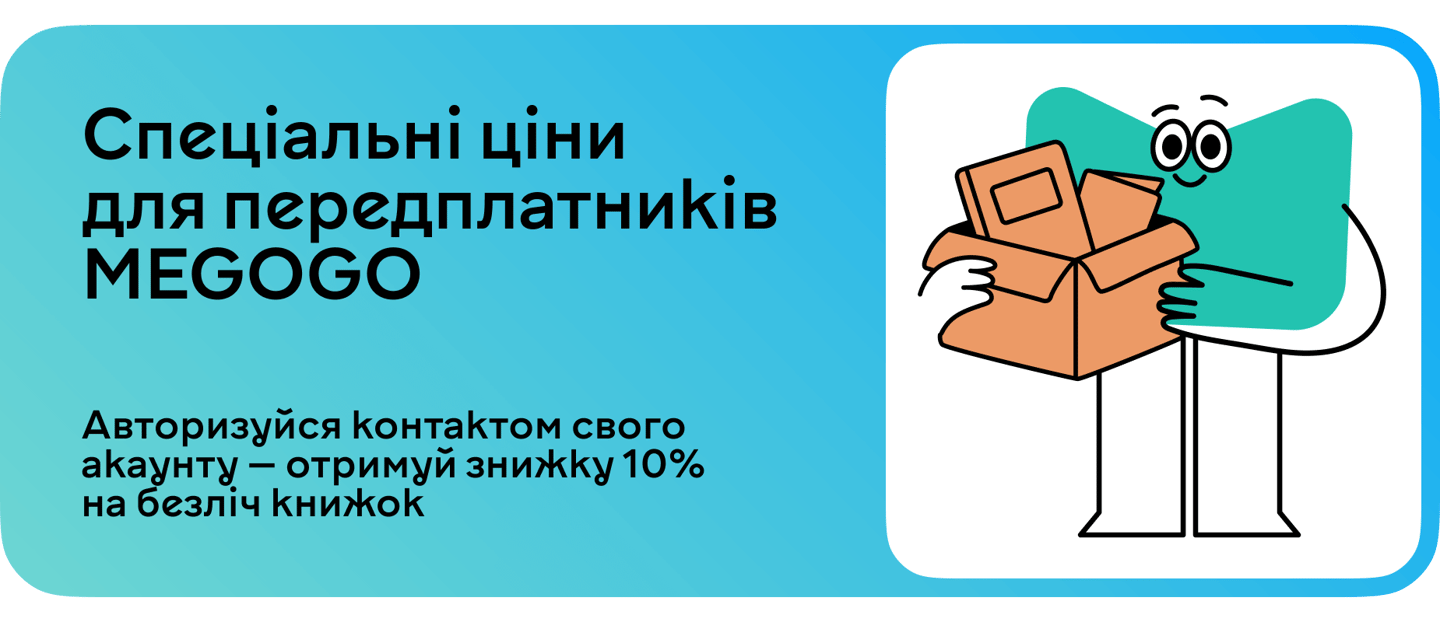 Книгознижка 10% для передплатників MEGOGO