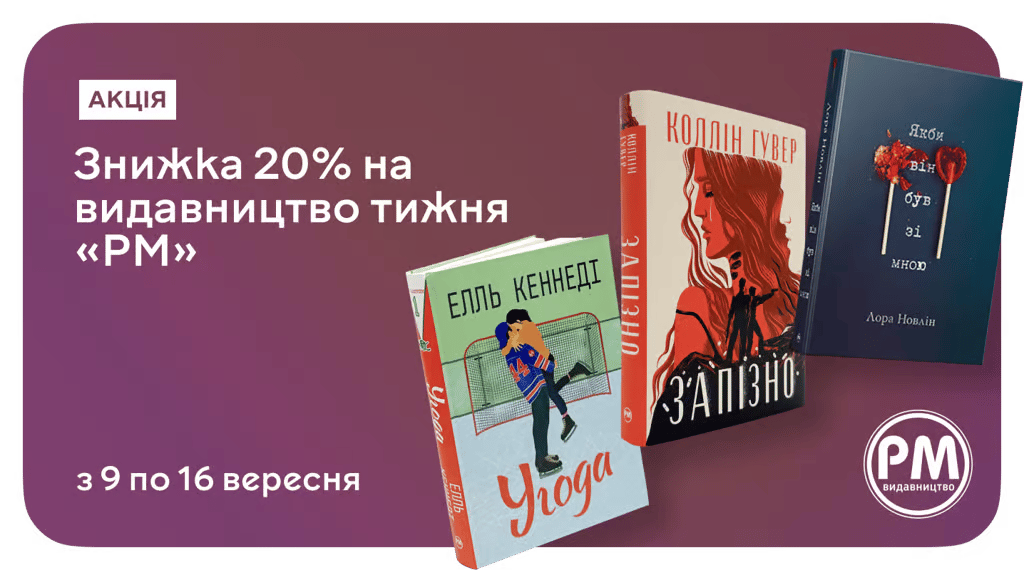 Хочеш книжку від «РМ»? Лови зі знижкою 20% на MEGOGO BOOKS