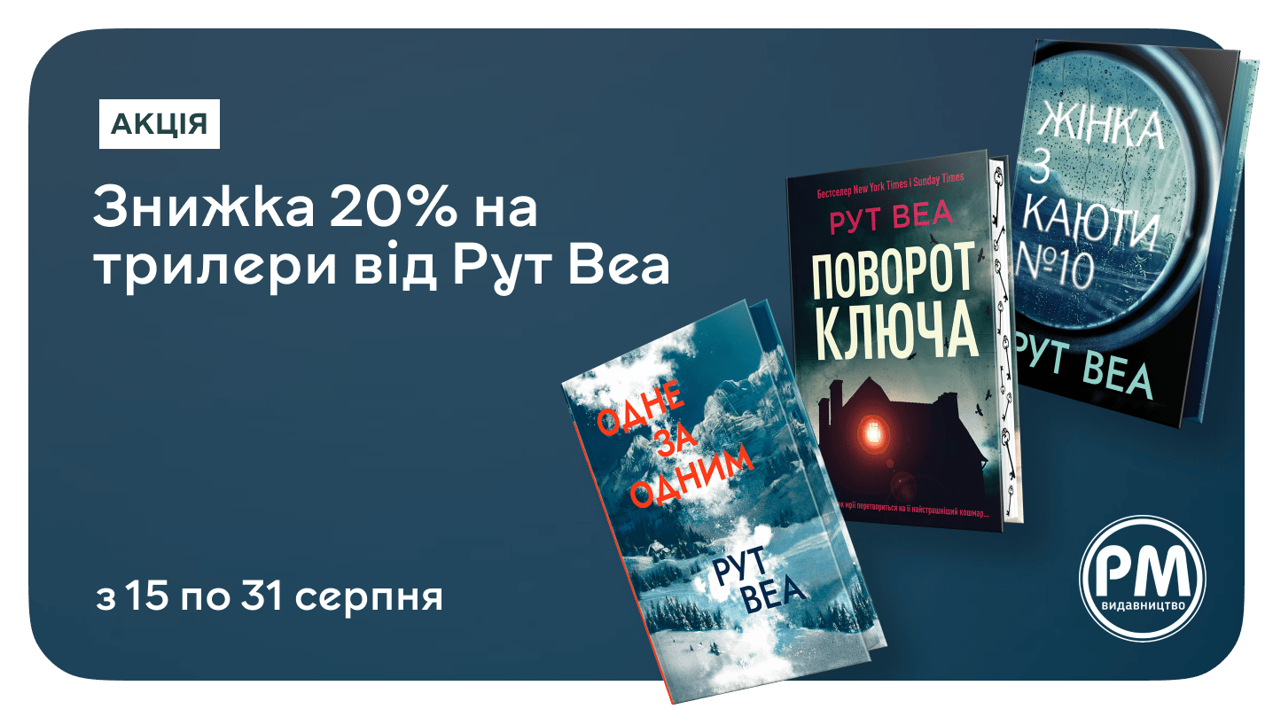 Розгадуй книжкові таємниці зі знижкою 20% на бестселери Рут Веа