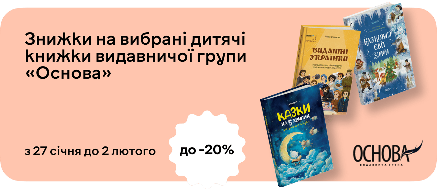 –20% на книжки для допитливих від видавництва «Основа»