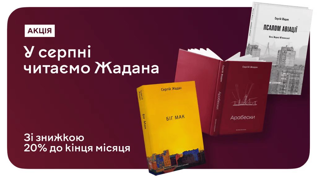 Жадан — голос покоління! Відкривай автора місяця зі знижкою 20%
