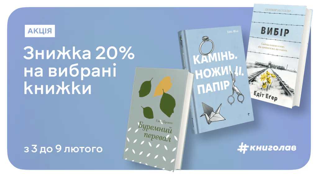 –20% на книжки #книголав