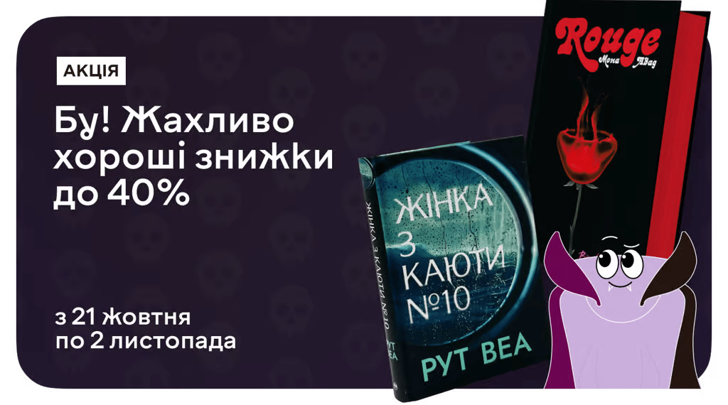 Чуєш? Це книжки кличуть тебе... Жахливо хорошими знижками до 40%