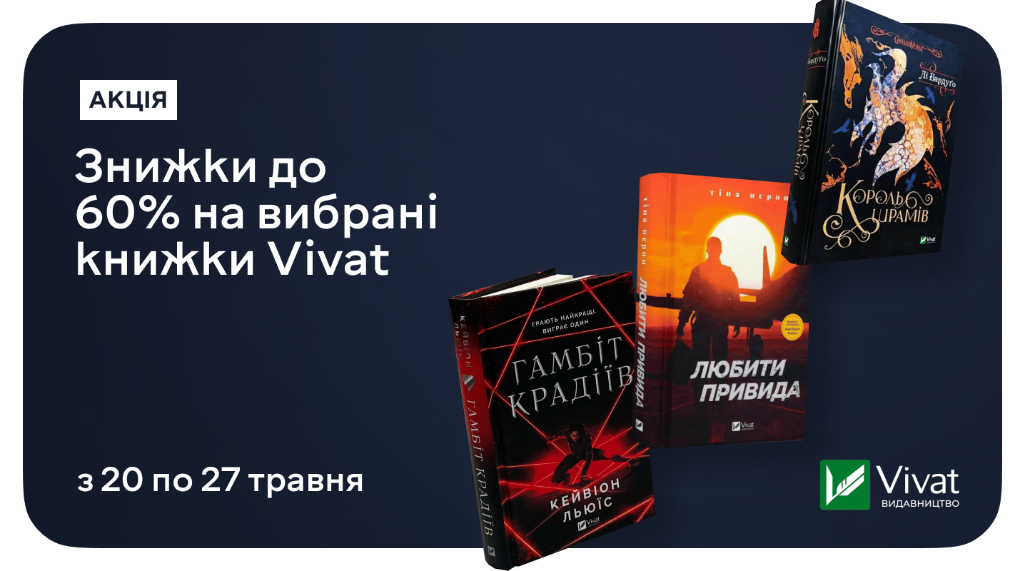 Час читати, мріяти та діяти: до –60% на вибрані книжки від Vivat!