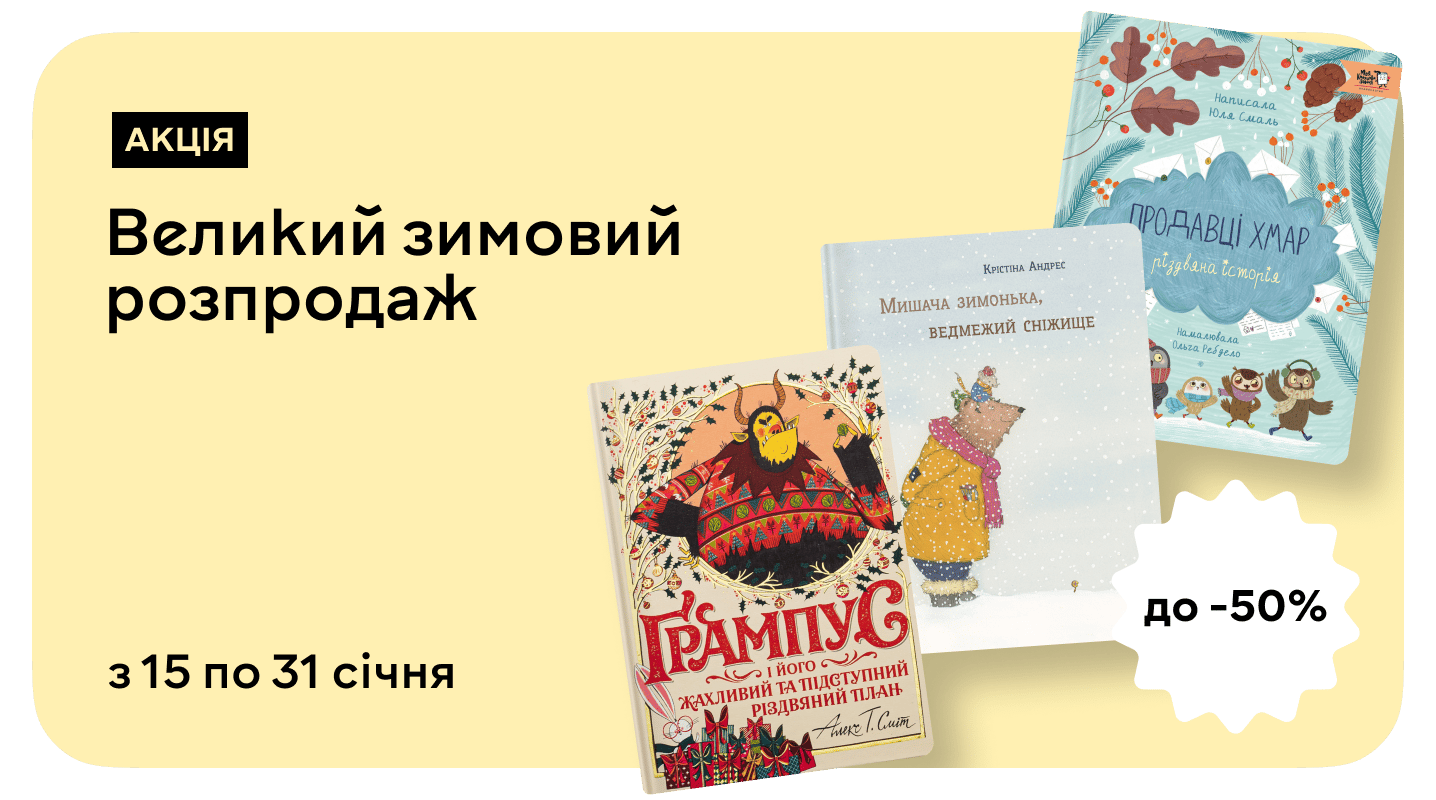 Зимовий розпродаж зі знижками до 50%!
