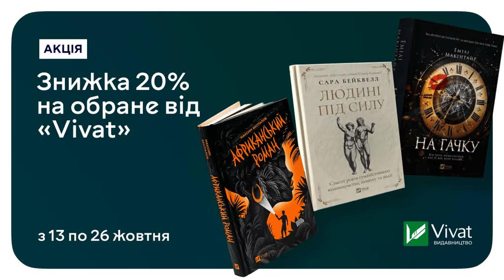 Заряджайся натхненням на зміни: знижка 20% на книжки від Vivat