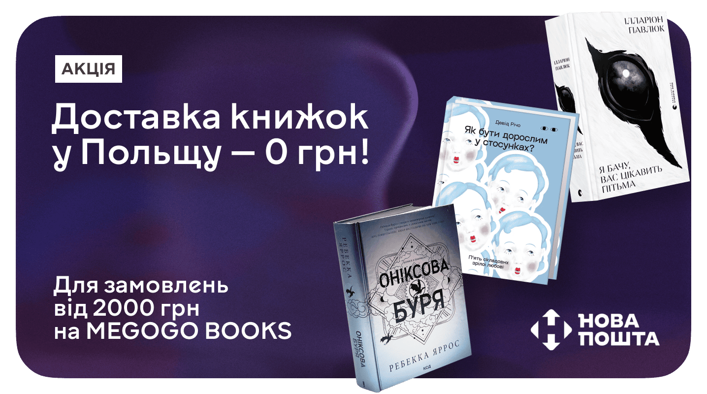 Безкоштовна доставка книжок у Польщу — за замовлення від 2000 грн
