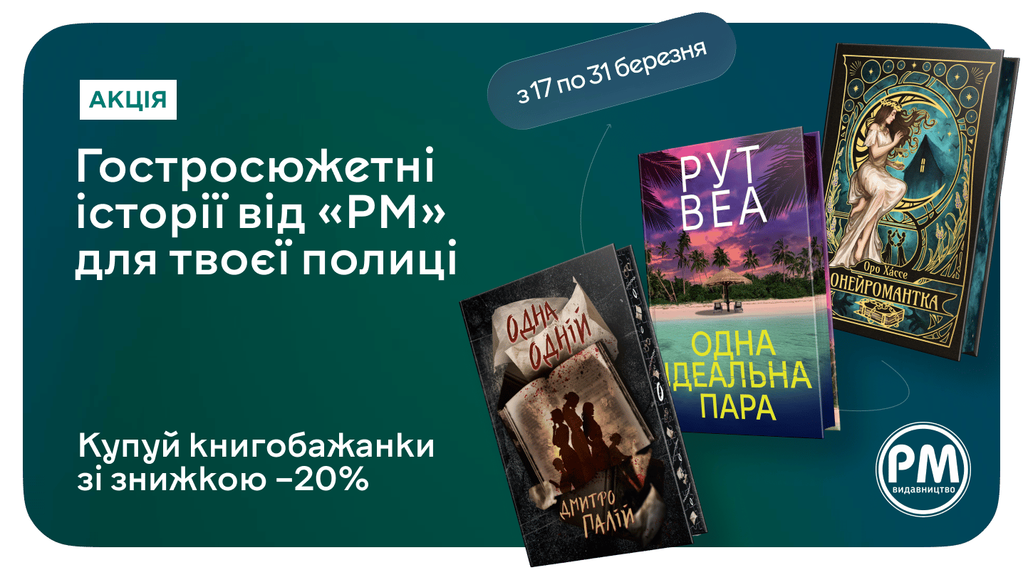 –20% на всі книжки серії «Гостросюжетна проза»