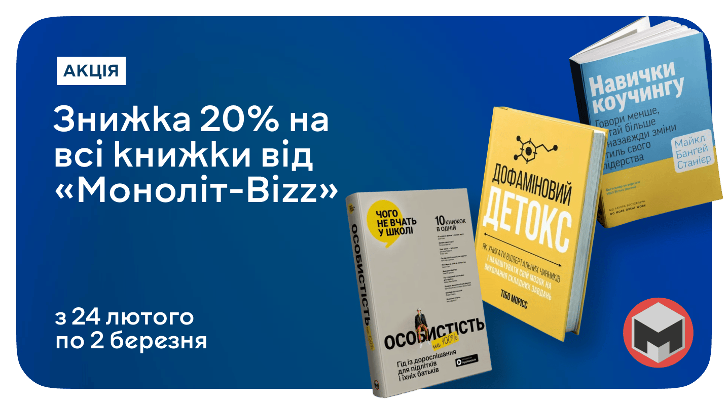 Час прокачати бізнес-мислення! –20% на книжки видавництва Моноліт-Bizz