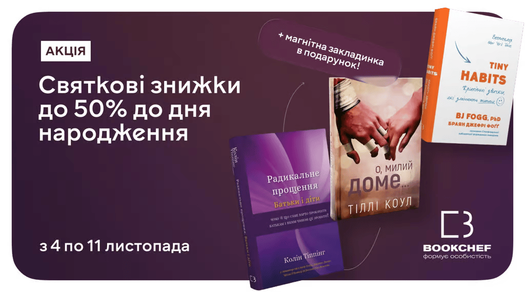 Подвійний бонус: знижки до 50% на BookChef + закладинка в подарунок!
