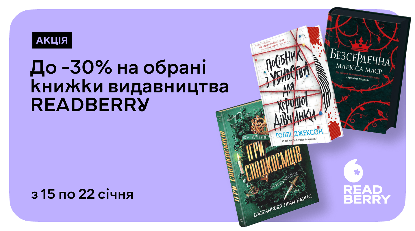 –30% для фанатів книжок від READBERRY