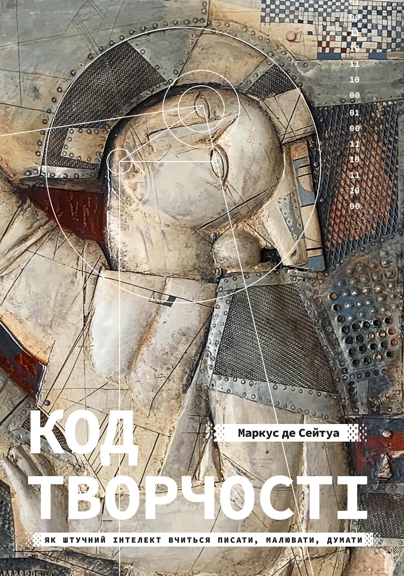 Код творчості. Як штучний інтелект вчиться писати, малювати, думати