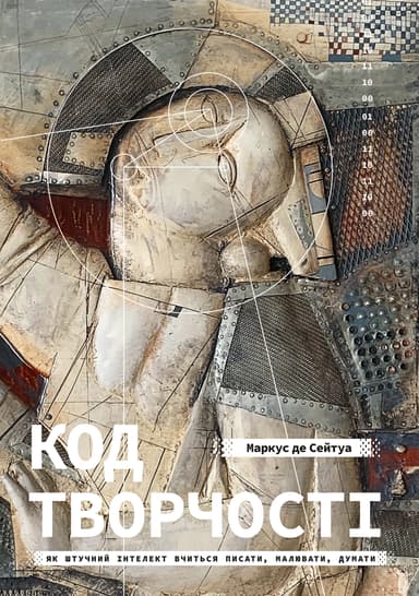 Код творчості. Як штучний інтелект вчиться писати, малювати, думати