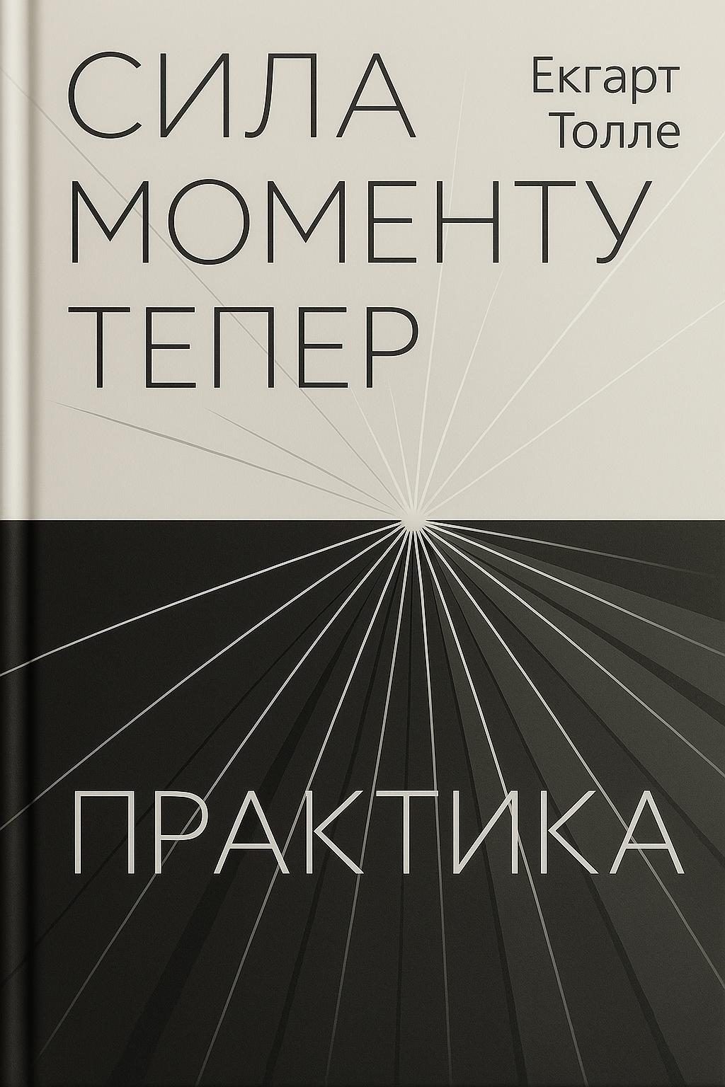 Обкладника "Сила моменту Тепер. Практика" - 1 Фото Превью "Сила моменту Тепер. Практика" - Фото №1