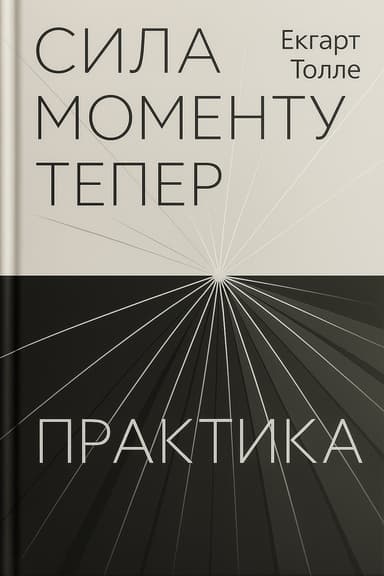 Сила моменту Тепер. Практика
