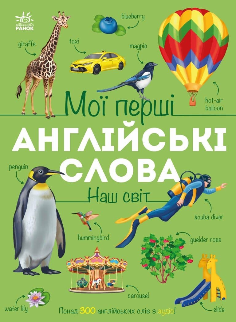 Обкладника "Мої перші англійські слова. Наш світ" Обкладинка "Мої перші англійські слова. Наш світ"