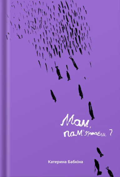 Мам, пам'ятаєш?