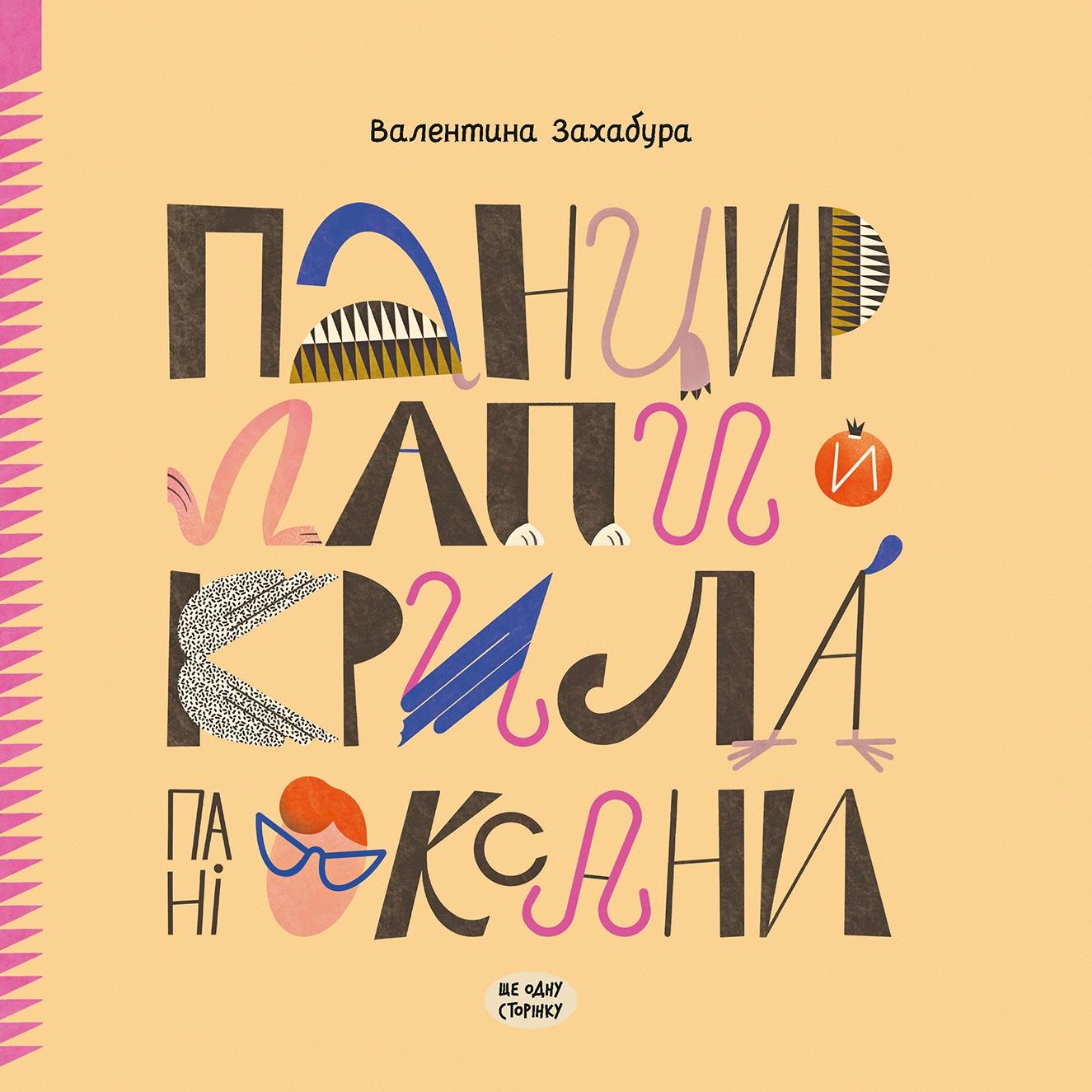 Панцир, лапи й крила пані Оксани