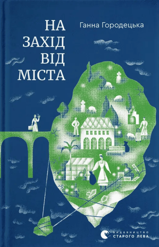 Обкладника "На захід від міста" Обкладинка "На захід від міста"