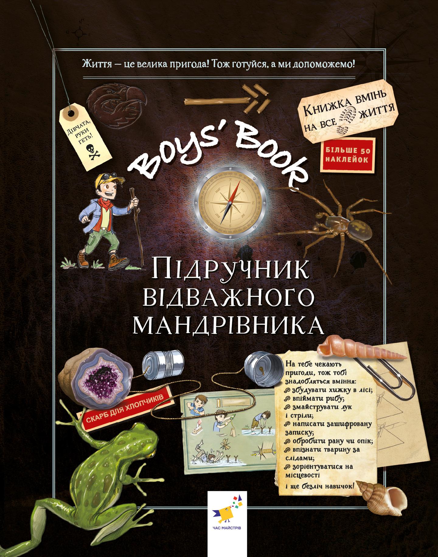 Boys’ Book. Підручник відважного мандрівника