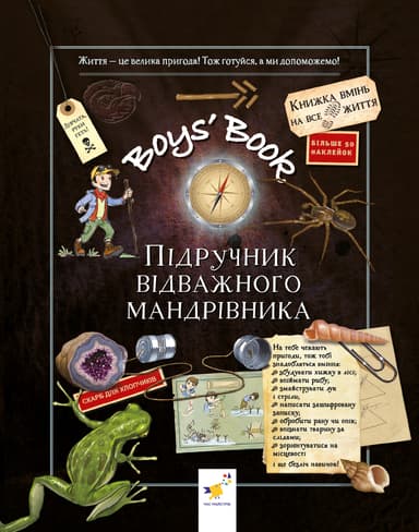 Boys’ Book. Підручник відважного мандрівника