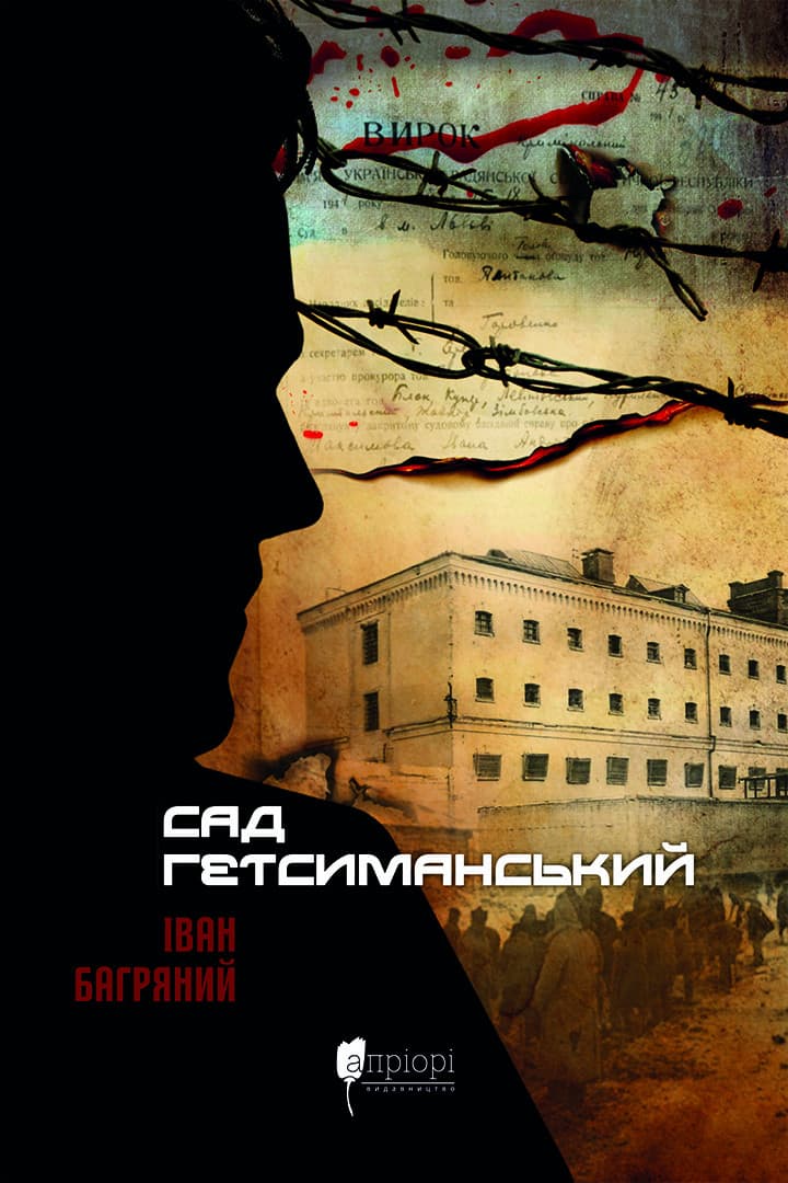 Сад Гетсиманський