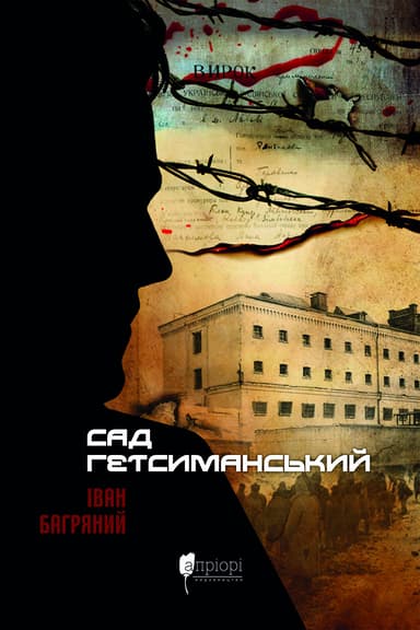 Сад Гетсиманський