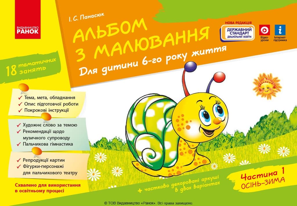 Обкладника "Альбом з малювання. 6 рік життя.  Частина 1" - 1 Фото Превью "Альбом з малювання. 6 рік життя.  Частина 1" - Фото №1