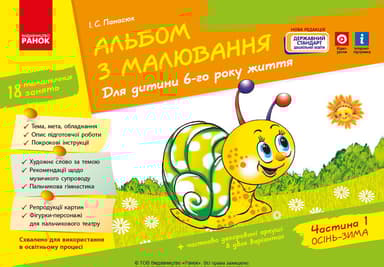 Альбом з малювання. 6 рік життя.  Частина 1