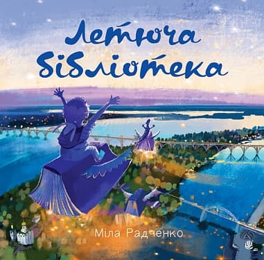 Летюча бібліотека