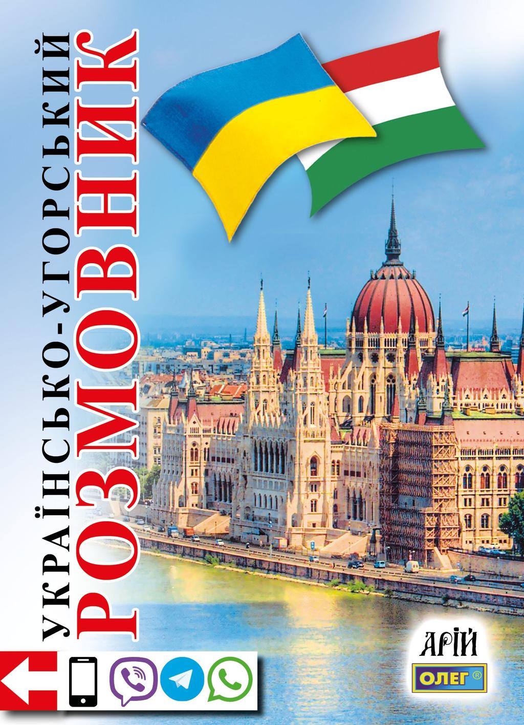 Обкладника "Українсько-угорський розмовник" - 1 Фото Превью "Українсько-угорський розмовник" - Фото №1