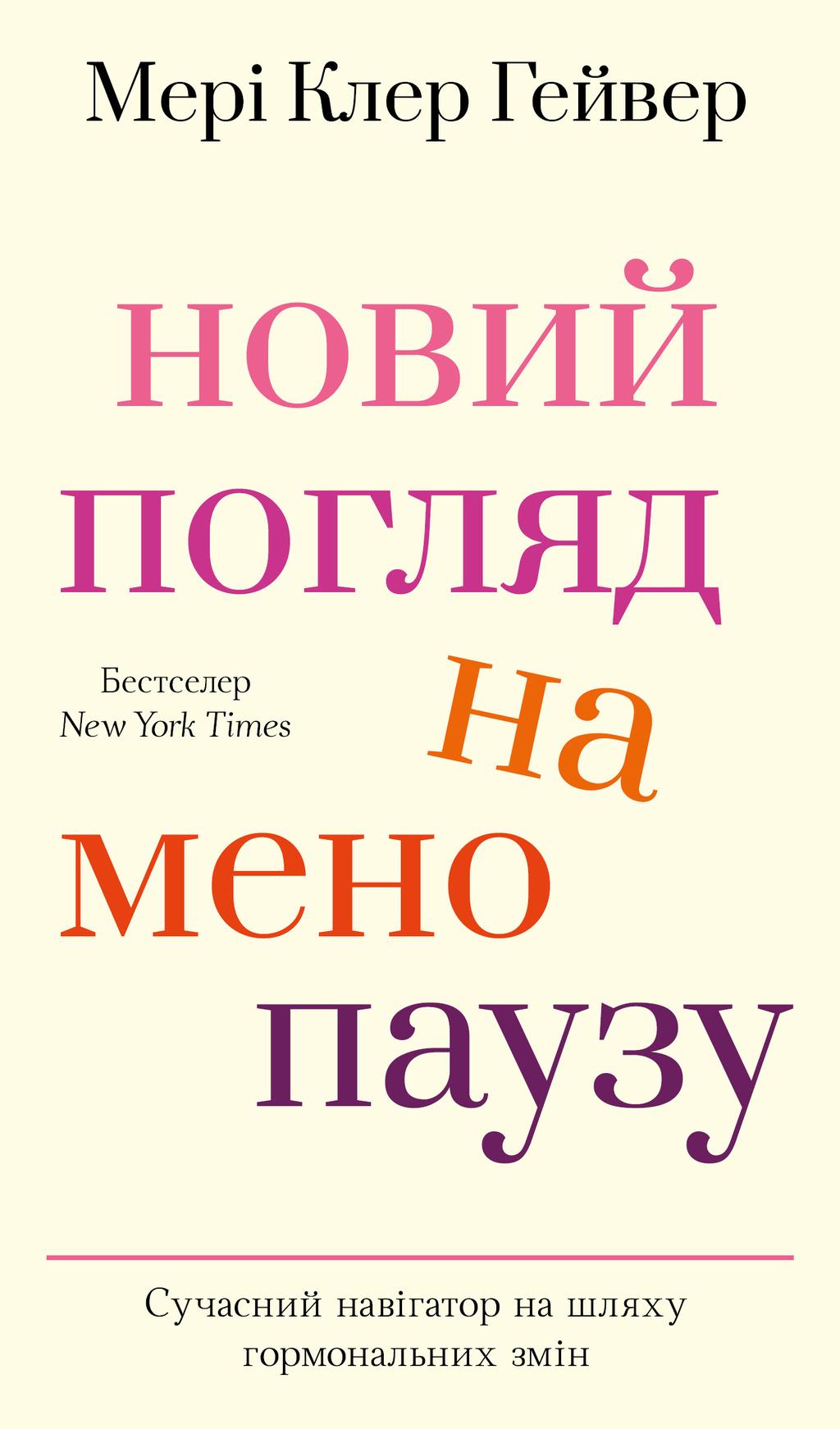 Обкладника "Новий погляд на менопаузу. Сучасний навігатор на шляху гормональних змін" - 1 Фото Превью "Новий погляд на менопаузу. Сучасний навігатор на шляху гормональних змін" - Фото №1