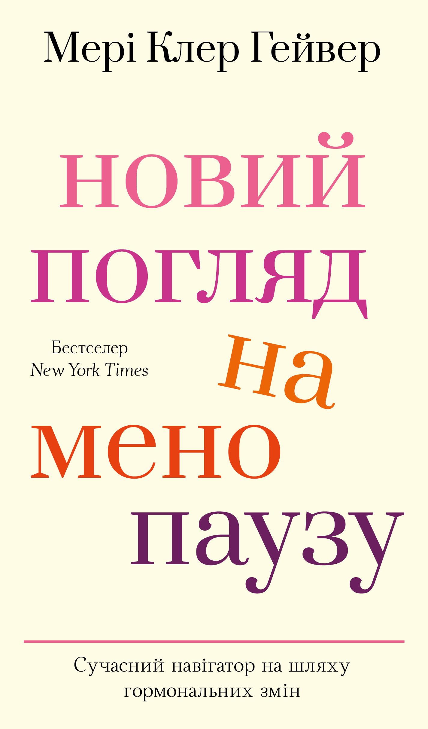 Новий погляд на менопаузу. Сучасний навігатор на шляху гормональних змін