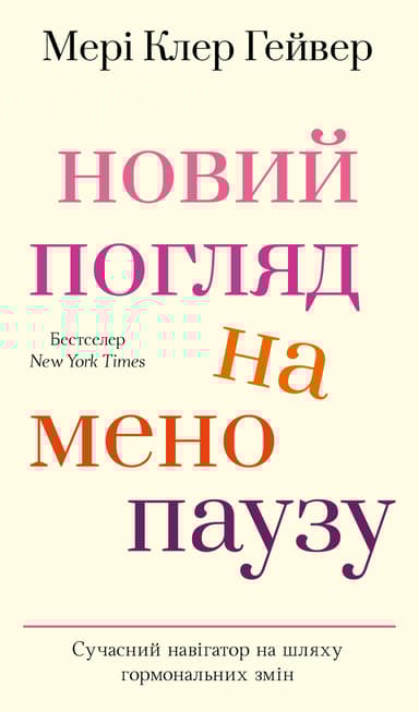 Новий погляд на менопаузу. Сучасний навігатор на шляху гормональних змін
