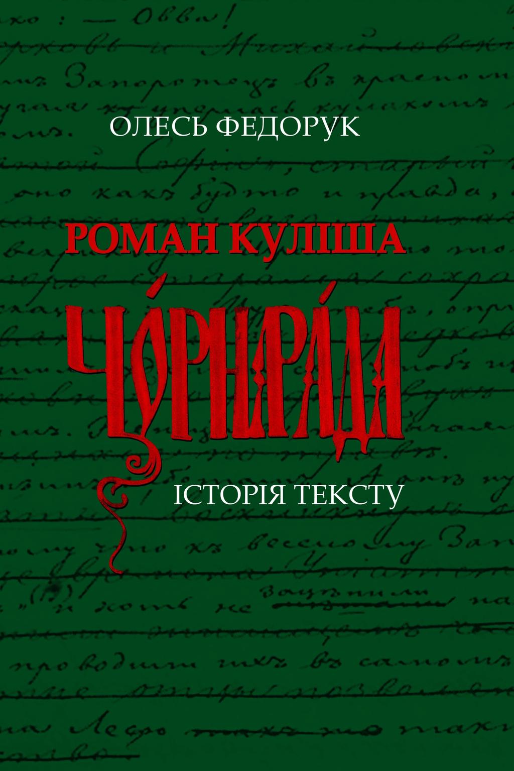 Обкладника "Роман Куліша «Чорна рада». Історія тексту" - 1 Фото Превью "Роман Куліша «Чорна рада». Історія тексту" - Фото №1