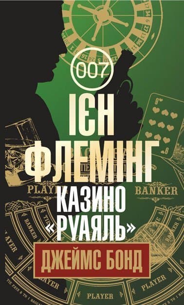 Казино "Руаяль"
