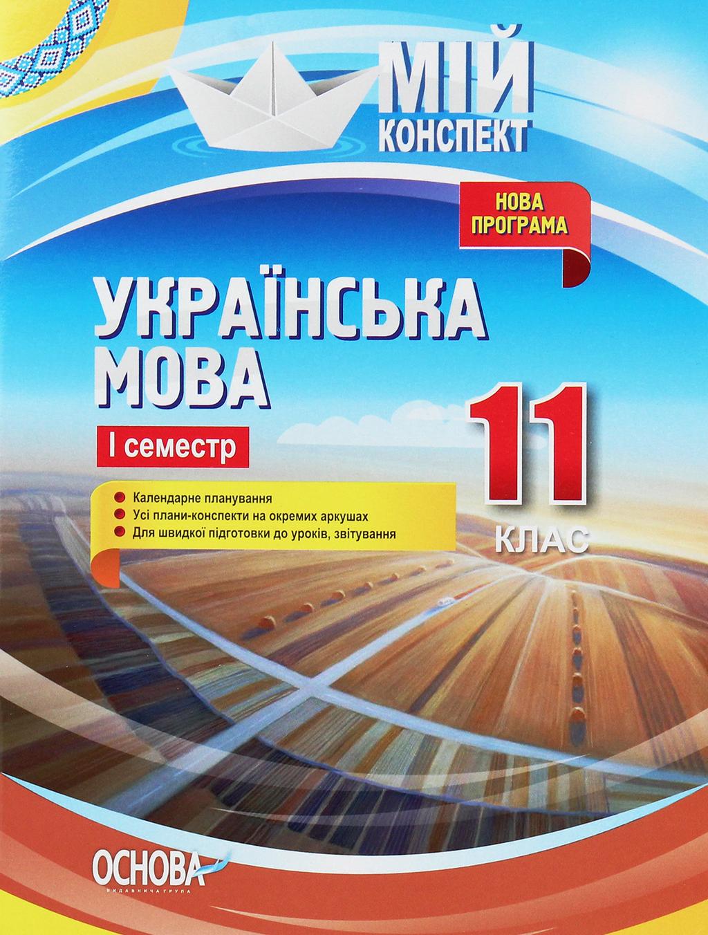 Обкладника "Українська мова. 11 клас. І семестр" - 1 Фото Превью "Українська мова. 11 клас. І семестр" - Фото №1