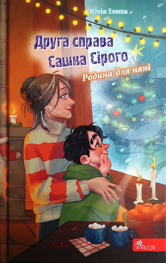 Обкладника "Друга справа Сашка Сірого. Родина для няні" - 1 Фото Превью "Друга справа Сашка Сірого. Родина для няні" - Фото №1