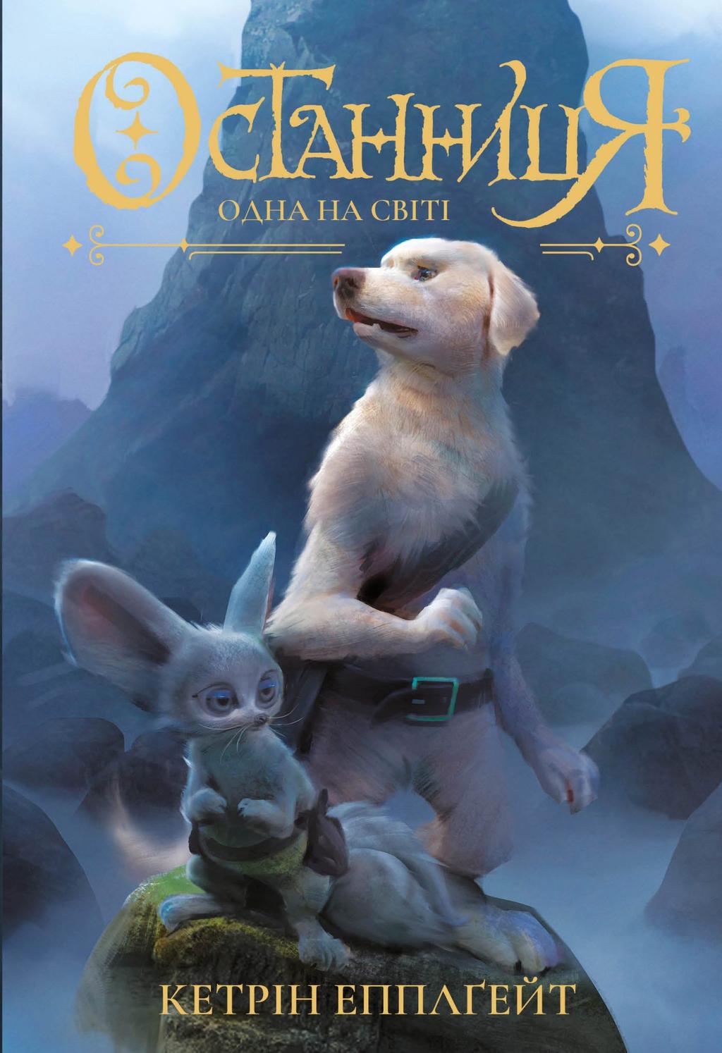 Обкладника "Останниця. Одна на світі" - 1 Фото Превью "Останниця. Одна на світі" - Фото №1